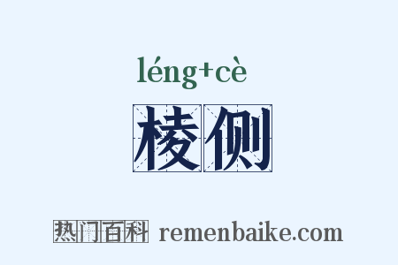 棱侧是什么意思的图片